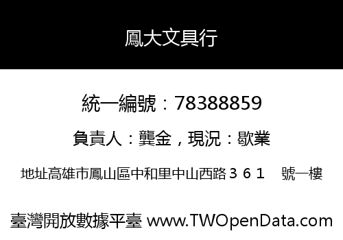鳳大文具行