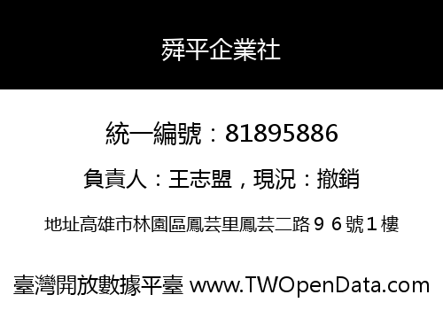 舜平企業社