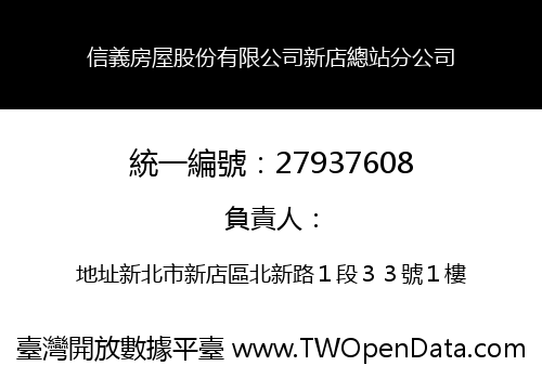 信義房屋股份有限公司新店總站分公司