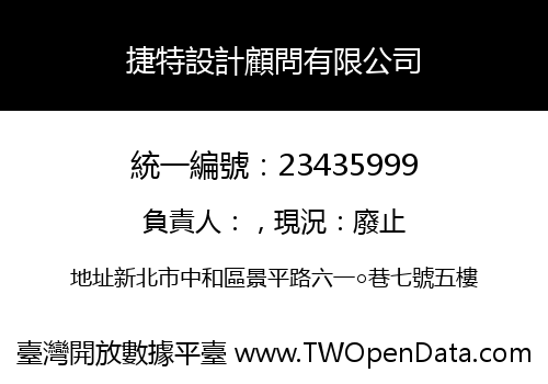 捷特設計顧問有限公司