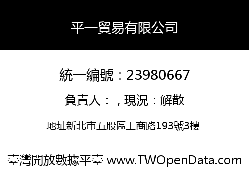 平一貿易有限公司