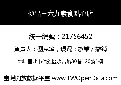 極品三六九素食點心店