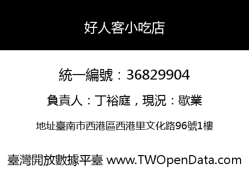 好人客小吃店