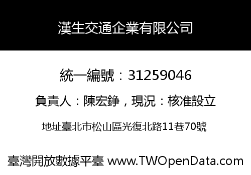 漢生交通企業有限公司