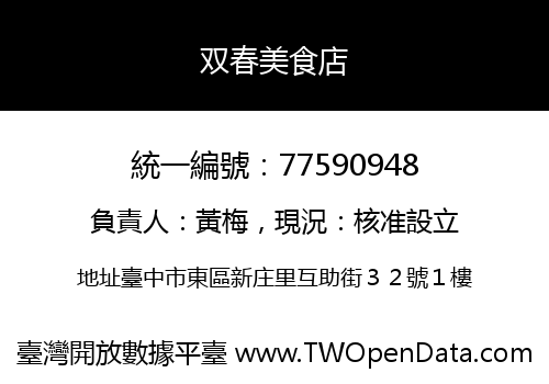 双春美食店