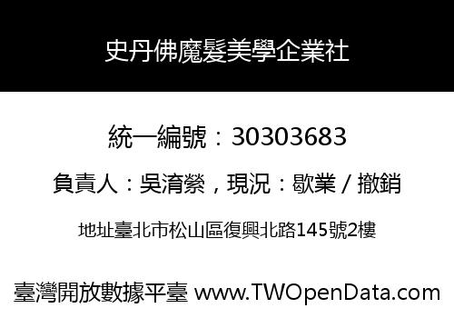 史丹佛魔髮美學企業社