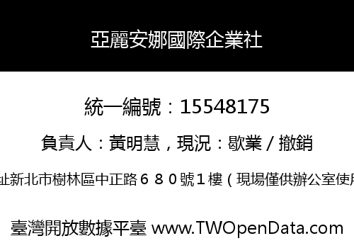 亞麗安娜國際企業社