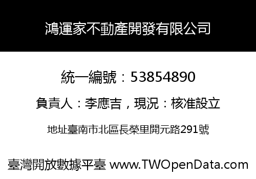 鴻運家不動產開發有限公司