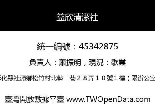 益欣清潔社