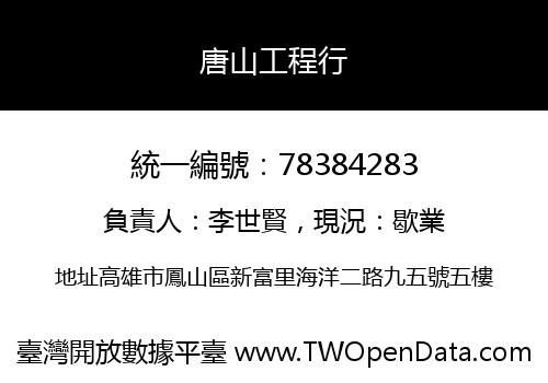 唐山工程行