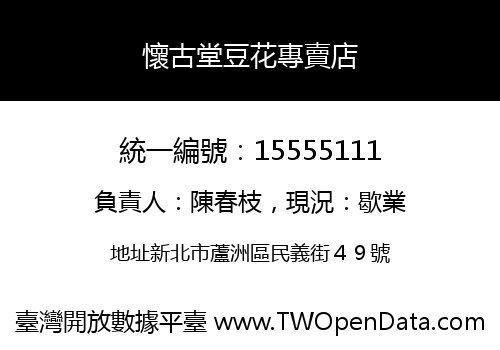 懷古堂豆花專賣店