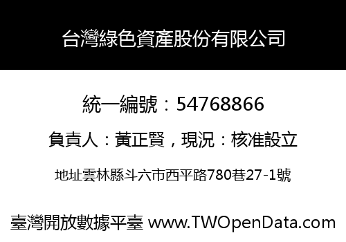 台灣綠色資產股份有限公司