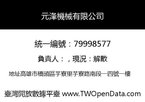 元浲機械有限公司