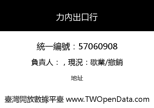 力內出口行