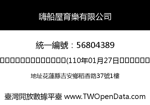 嗨船屋育樂有限公司
