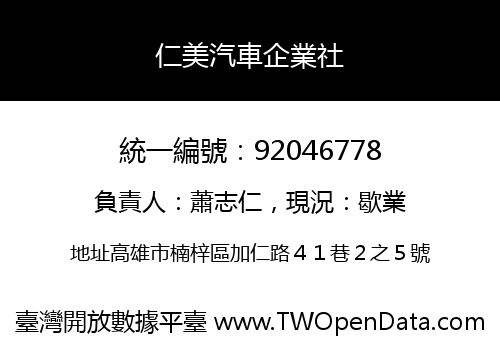 仁美汽車企業社