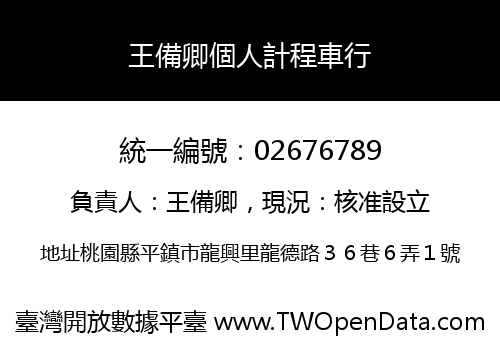 王備卿個人計程車行