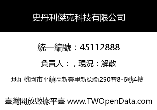 史丹利傑克科技有限公司
