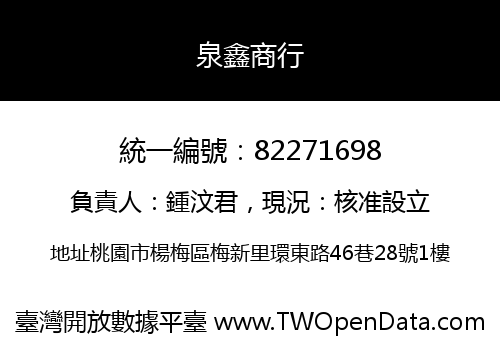 泉鑫商行