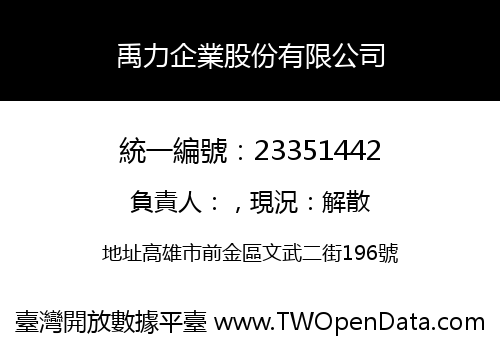 禹力企業股份有限公司