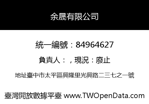 余晟有限公司