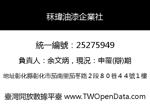 秝瑋油漆企業社