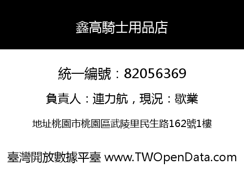 鑫高騎士用品店