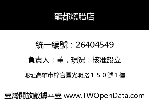 龍都燒腊店