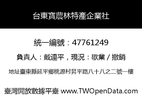 台東寶農林特產企業社