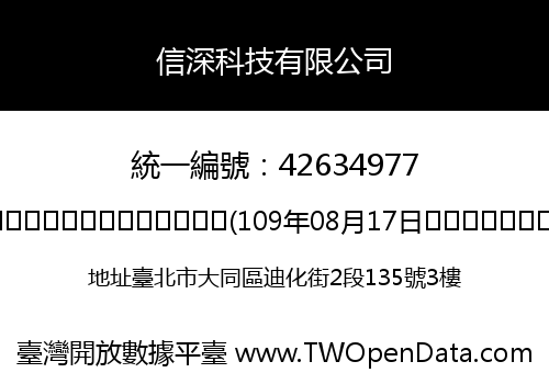 信深科技有限公司