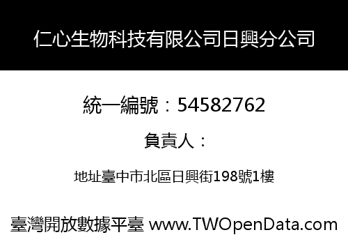 仁心生物科技有限公司日興分公司
