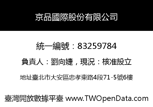 京品國際股份有限公司