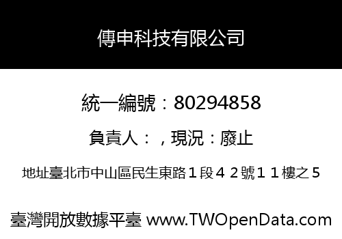 傳申科技有限公司