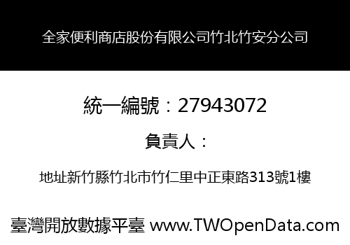 全家便利商店股份有限公司竹北竹安分公司