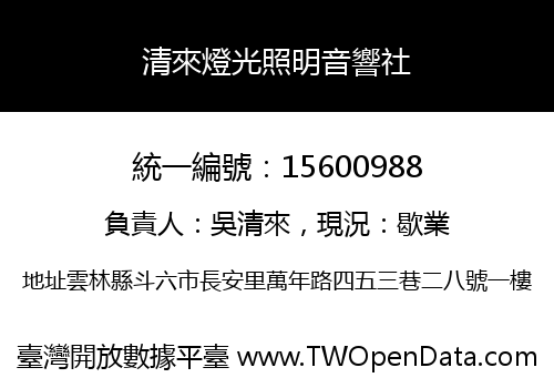 清來燈光照明音響社