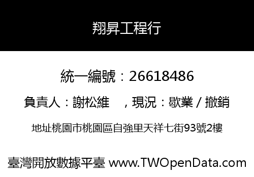 翔昇工程行