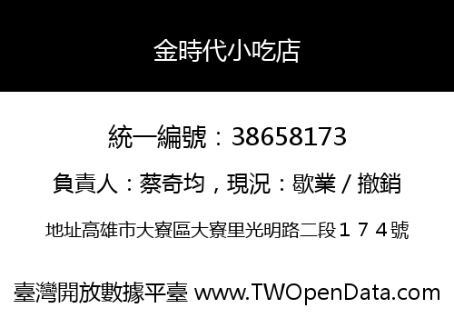 金時代小吃店