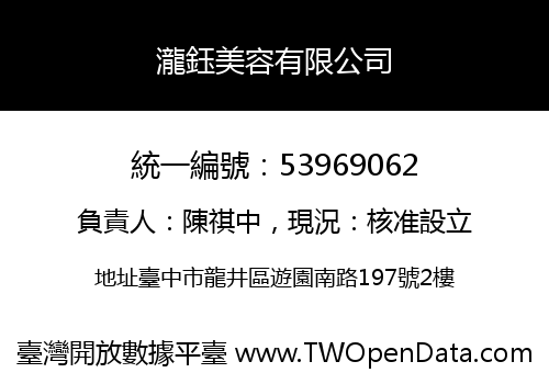 瀧鈺美容有限公司