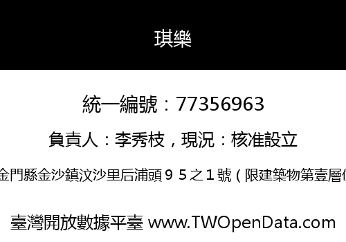 琪樂