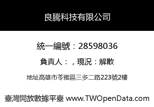 良騰科技有限公司