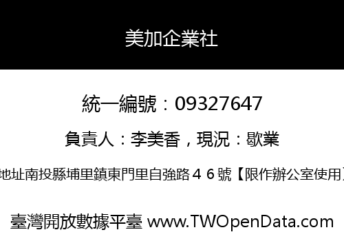 美加企業社