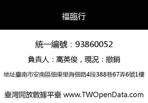 福臨行