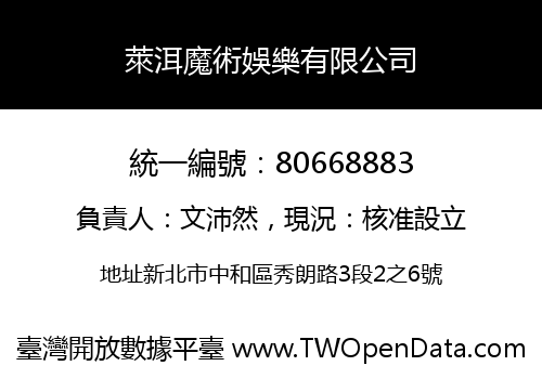萊洱魔術娛樂有限公司