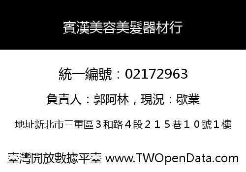 賓漢美容美髮器材行