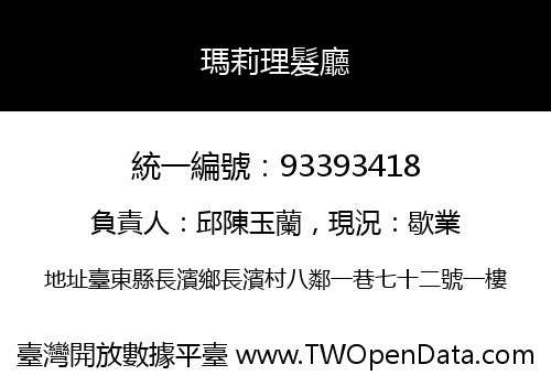 瑪莉理髮廳