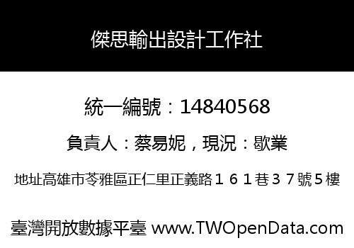 傑思輸出設計工作社