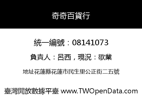 奇奇百貨行