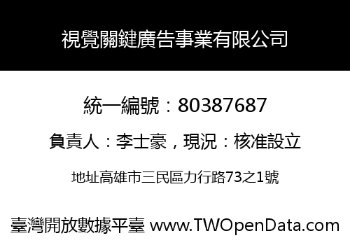視覺關鍵廣告事業有限公司