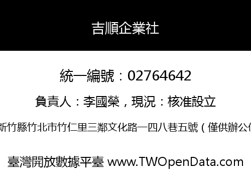吉順企業社