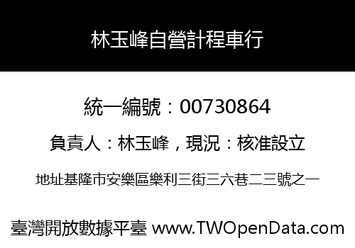 林玉峰自營計程車行